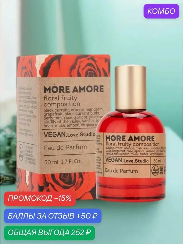 Вода туалетная, Веган More Amore, женская (Амор Амор), 50 мл — VEGAN.LOVE.STUDIO, промокод и 50 баллов за отзыв Яндекс Маркет
