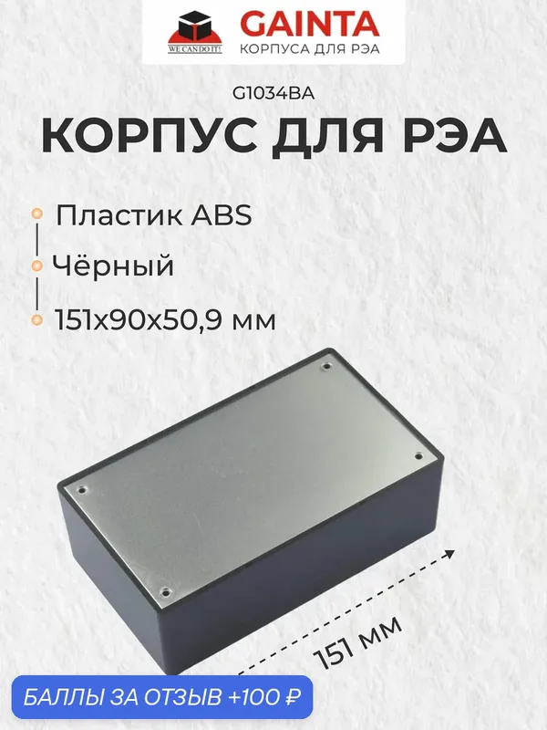 Пластиковый приборный корпус универсальный с алюминиевой крышкой GAINTA G1034BA, черный, ABS-пластик, 151x90x50.9 мм — GAINTA, 100 баллов за отзыв Яндекс Маркет