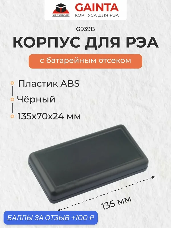 Пластиковый корпус для портативных устройств GAINTA G939B, черный, ABS-пластик, 70x135x24 мм — GAINTA, 100 баллов за отзыв Яндекс Маркет