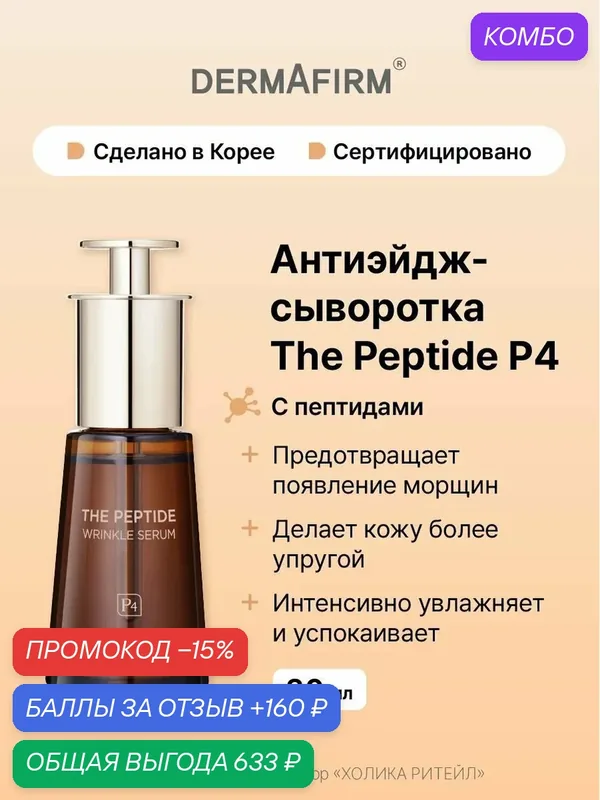Dermafirm Антивозрастная сыворотка для лица с пептидами The Peptide Wrinkle Serum 30 мл — Dermafirm Серия The Peptide, промокод и 160 баллов за отзыв Яндекс Маркет