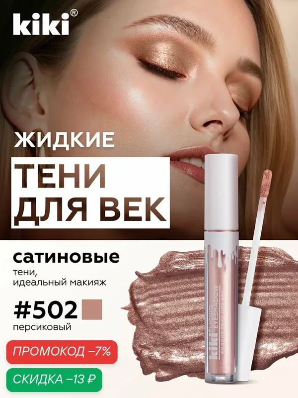 Жидкие тени для век KIKI LIQUID EYESHADOW 502 — Kiki, скидка по промокоду Яндекс Маркет