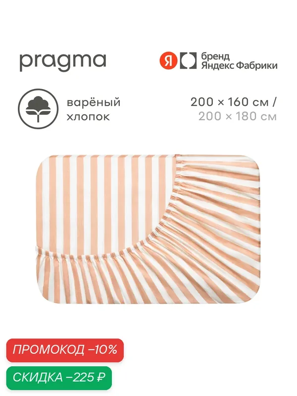 Простыня на резинке варёный хлопок 160х200 см Pragma Pamtok, искристый янтарный — Pragma, скидка по промокоду Яндекс Маркет