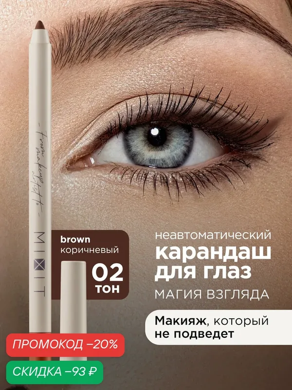 Карандаш для глаз коричневый стойкий MIXIT MAKE UP. Декоративная косметика для макияжа — MIXIT, скидка по промокоду Яндекс Маркет