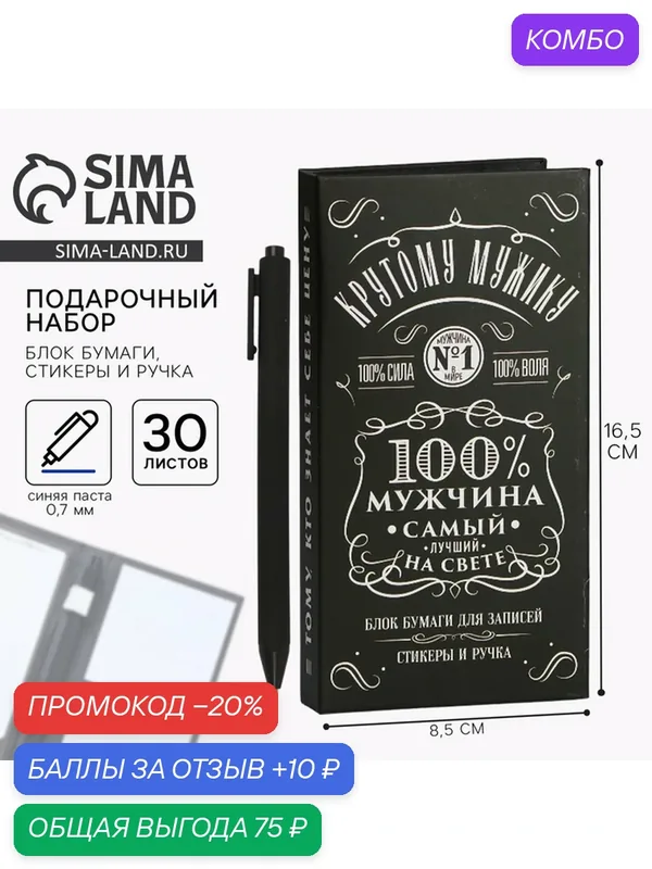 Блок бумаг для записей, стикеры, ручка "100% мужчина" 9891821 — ArtFox, промокод и 10 баллов за отзыв Яндекс Маркет