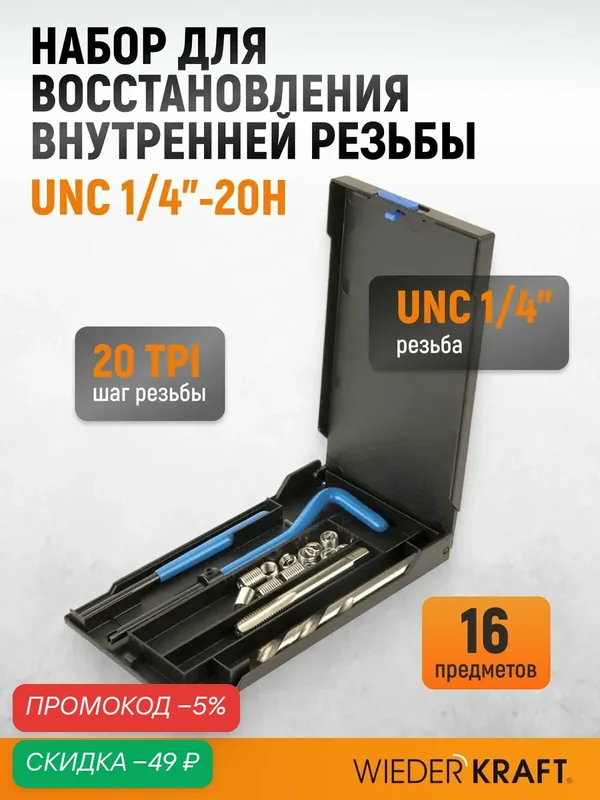 Набор для восстановления резьбы UNC 1/4"-20 WIEDERKRAFT WDK-IT01420 — WIEDERKRAFT, скидка по промокоду Яндекс Маркет