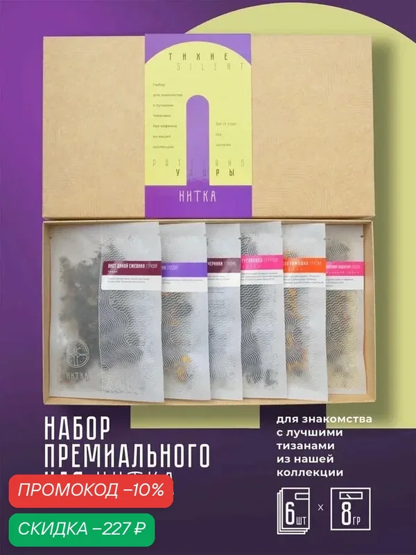 Подарочный набор Тихие узоры ассорти премиального чая без кофеина Нитка — Нитка, скидка по промокоду Яндекс Маркет