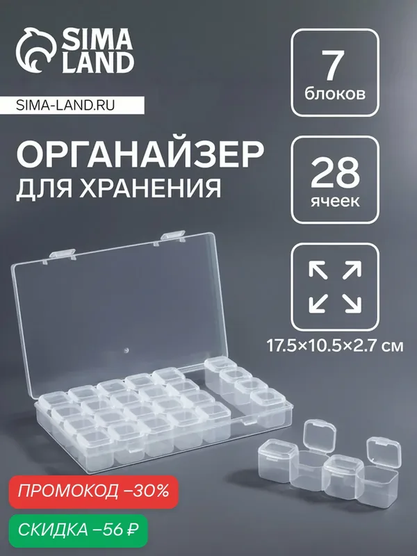 Органайзер для хранения мелочей, 28 ячеек, 17.5×10.5×2.7 см, прозрачный — Queen Fair, скидка по промокоду Яндекс Маркет