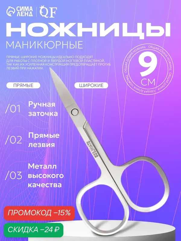 Маникюрные ножницы Queen Fair, нержавеющая сталь, 9см, серебристые — Queen Fair, скидка по промокоду Яндекс Маркет