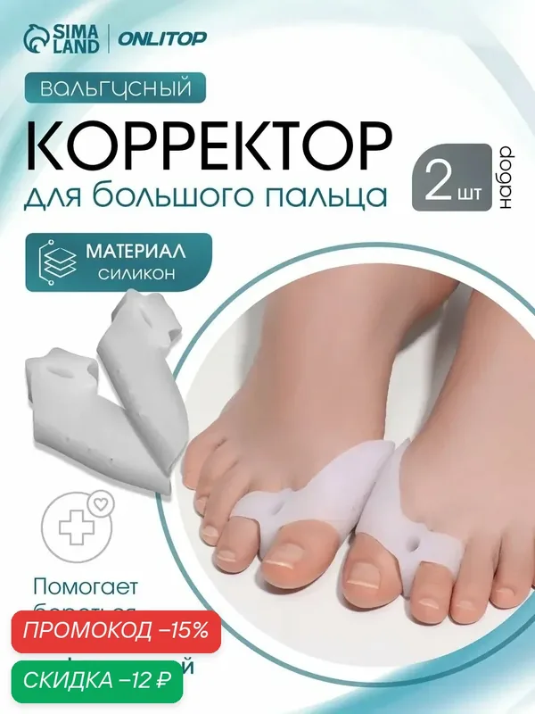 Корректоры - разделители для пальцев ног, с накладкой на косточку большого пальца, 1 разделитель, силиконовые, 7×4 см — ONLITOP, скидка по промокоду Яндекс Маркет