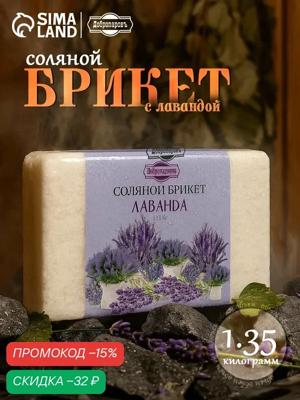 Соляной брикет Добропаровъ "Лаванда" с алтайскими травами, 1, 35 кг — Добропаровъ, скидка по промокоду Яндекс Маркет