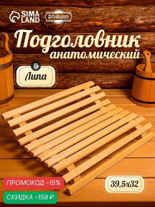 Подголовник "Анатомический" большой, липа "Добропаровъ" 39, 5х32х9, 5см — Добропаровъ, скидка по промокоду Яндекс Маркет