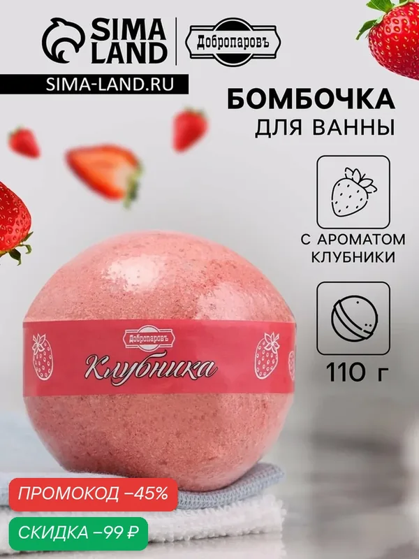 Бомбочка для ванны Добропаровъ, с ароматом клубники, розовая, 110г — Добропаровъ, скидка по промокоду Яндекс Маркет