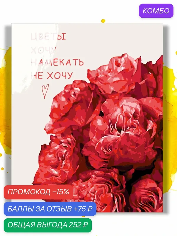 Картина по номерам на холсте Цветы Хочу Намекать Не хочу, 30 х 40 см — НА ХОЛСТАХ, промокод и 75 баллов за отзыв Яндекс Маркет
