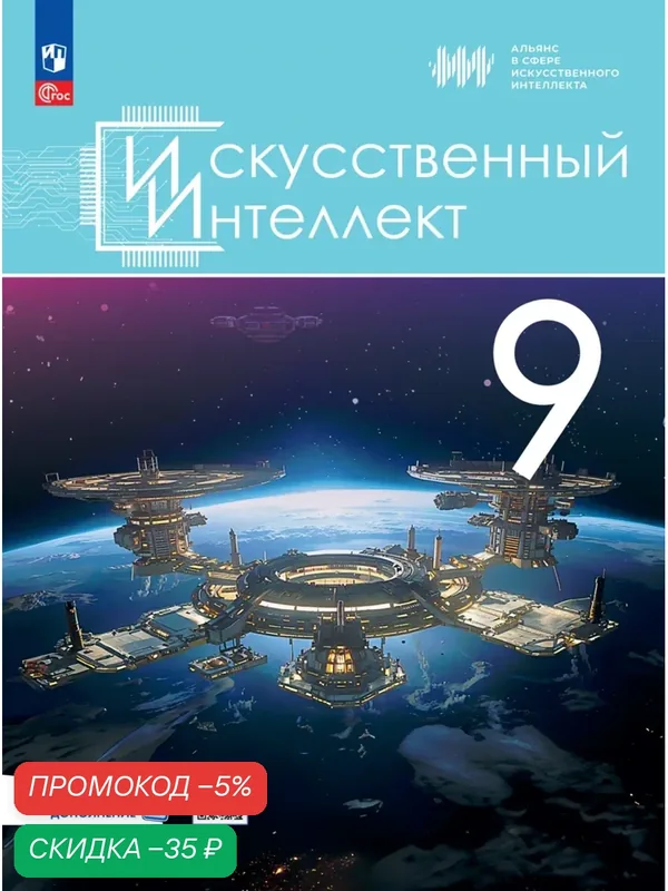 Книга Просвещение "Искусственный интеллект", 9 класс, 160 стр, мягкий переплет — Просвещение, скидка по промокоду Яндекс Маркет