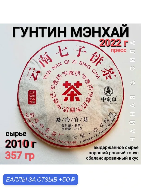 Шу пуэр Гунтин Мэнхай, 2022 г (2010 г), 357 гр, Юньнань, Китай. Настоящий китайский чёрный чай — 50 баллов за отзыв Яндекс Маркет