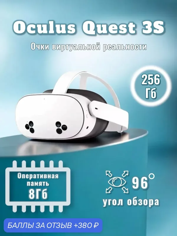 Очки виртуальной реальности Oculus Quest 3S, 256 Гб, 3664x1832 px, 120 Гц, автономный VR шлем — Oculus, 380 баллов за отзыв Яндекс Маркет