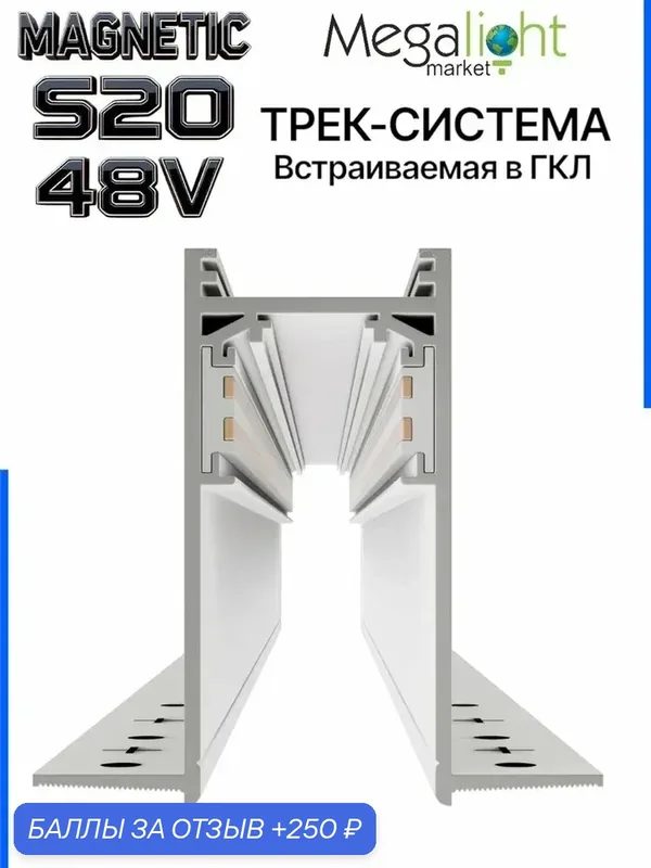 Магнитный трековый шинопровод Megalight MAGNETIC S20, скрытый под шпаклёвку, 4TRA, 48 В, 2000×70×52, 2 мм, белый — MegaLight, 250 баллов за отзыв Яндекс Маркет