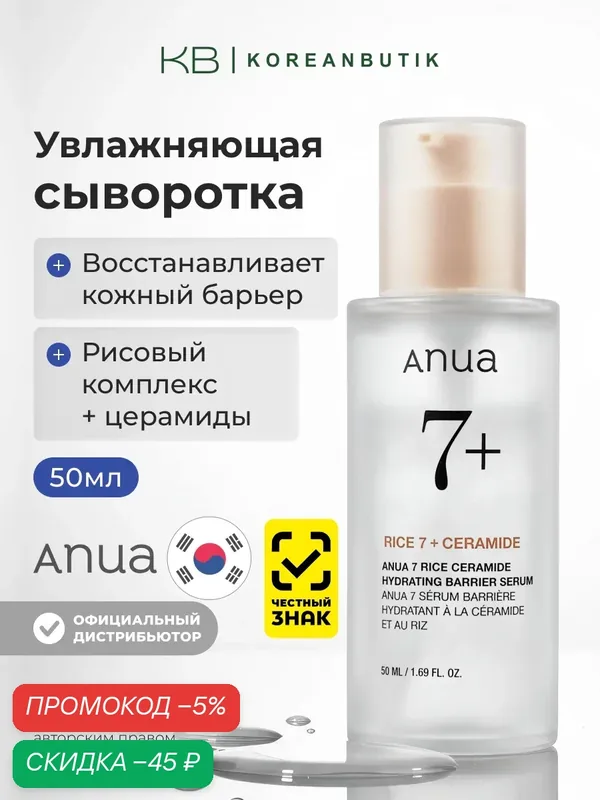 Сыворотка для лица с рисовым экстрактом и керамидами | Anua Rice 7 Ceramide Hydrating Barrier Serum 50ml — скидка по промокоду Яндекс Маркет