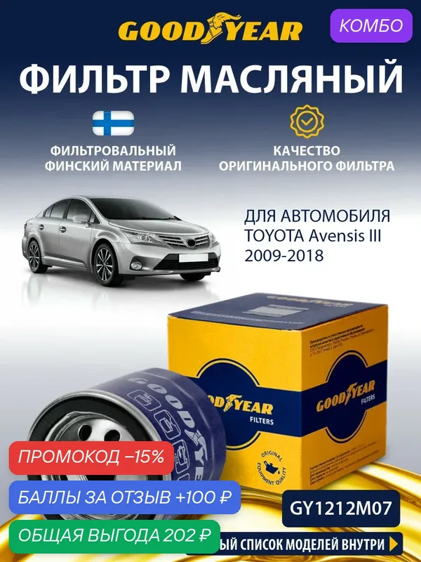 Фильтр масляный TOYOTA Avensis 3 Т270 2.0 (Тойота Авенсис 3) 2008-2018 — GOODYEAR, промокод и 100 баллов за отзыв Яндекс Маркет