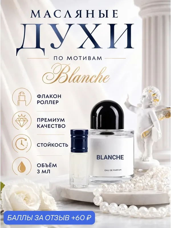 Стойкие масляные духи по мотивам аромата Blanche, 3мл, ролик, свежий аромат, женские — 60 баллов за отзыв Яндекс Маркет