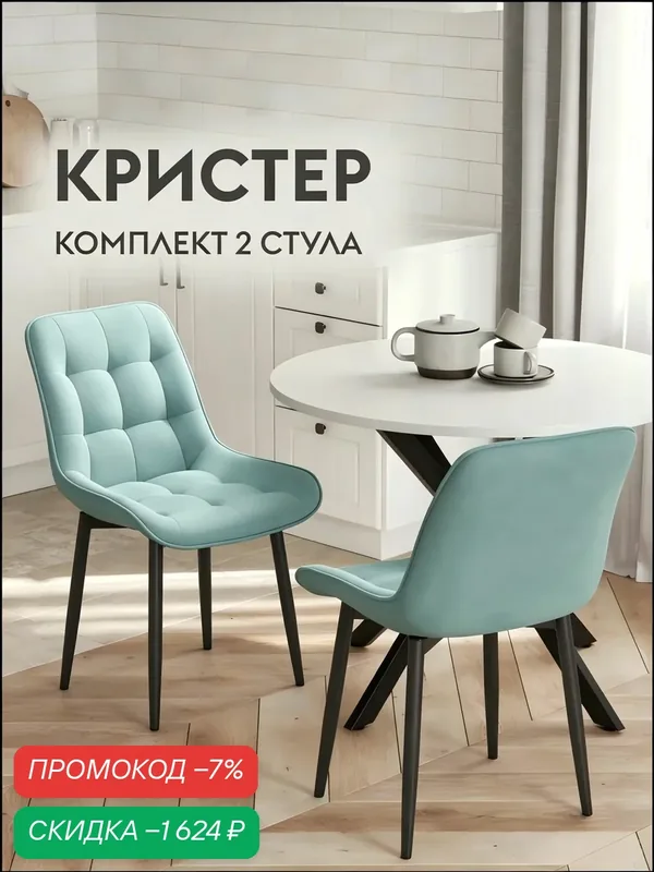 Комплект стульев, 2 шт. — скидка по промокоду Яндекс Маркет