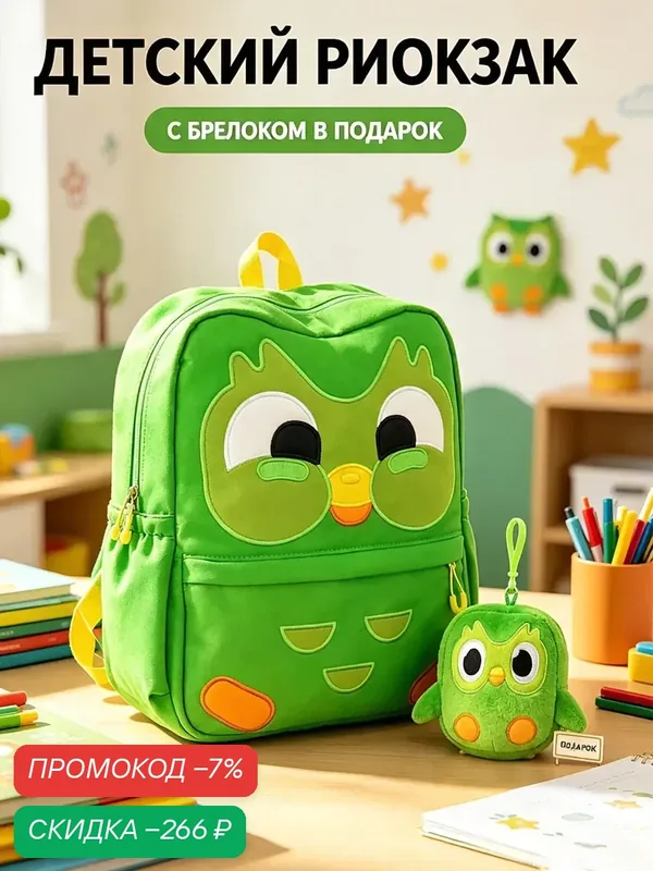 Рюкзак Дуолинго детский с брелоком сова — скидка по промокоду Яндекс Маркет