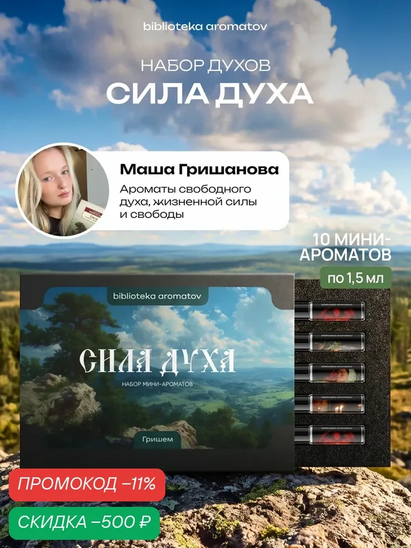 Набор духов женские пробники сила духа от блогера Гришем (бокс 10 ароматов), книжная коллаборация — скидка по промокоду Яндекс Маркет