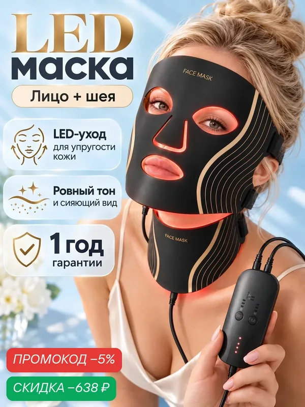 Светодиодная LED маска для лица и шеи — скидка по промокоду Яндекс Маркет