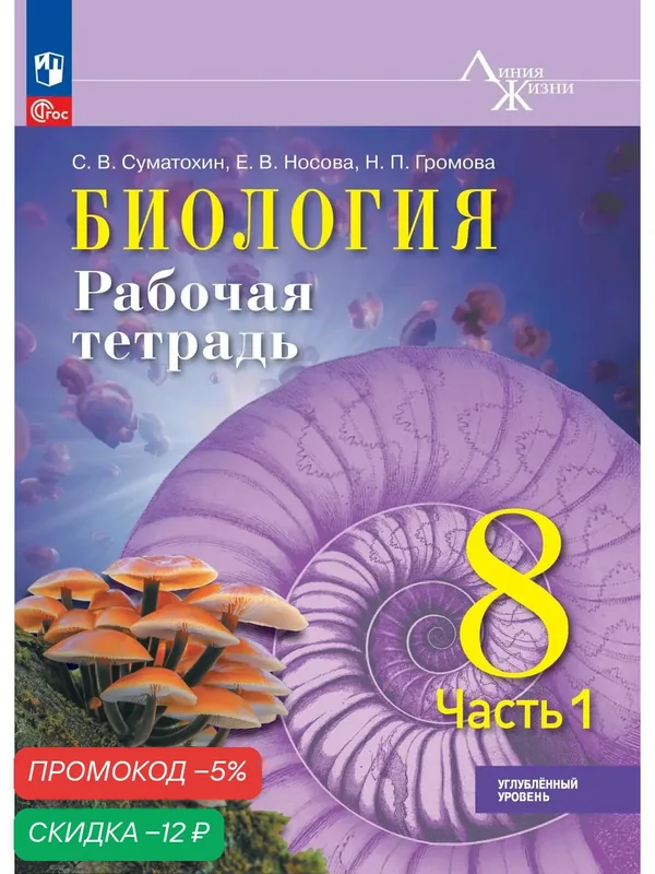Биология. 8 класс. Углублённый уровень. Рабочая тетрадь. В 2 ч. Ч. 1 — Просвещение, скидка по промокоду Яндекс Маркет