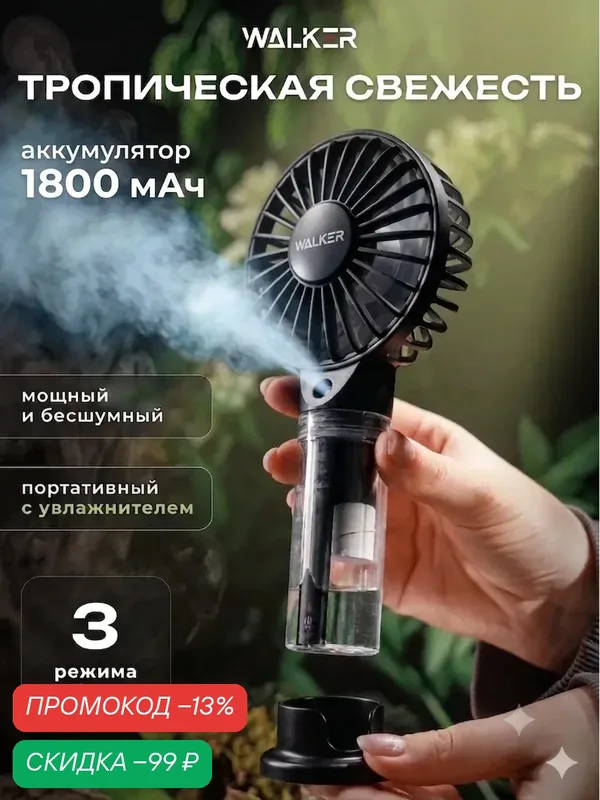 Мини вентилятор с распылителем воды WALKER, портативный, настольный, ручной, с увлажнителем и с охлаждением, как xiaomi — WALKER, скидка по промокоду Яндекс Маркет
