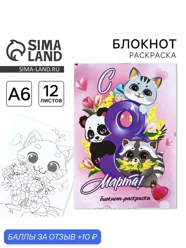 Блокнот-раскраска ArtFox "С 8 марта", формат A6, розовый, 12 листов — ArtFox, 10 баллов за отзыв Яндекс Маркет