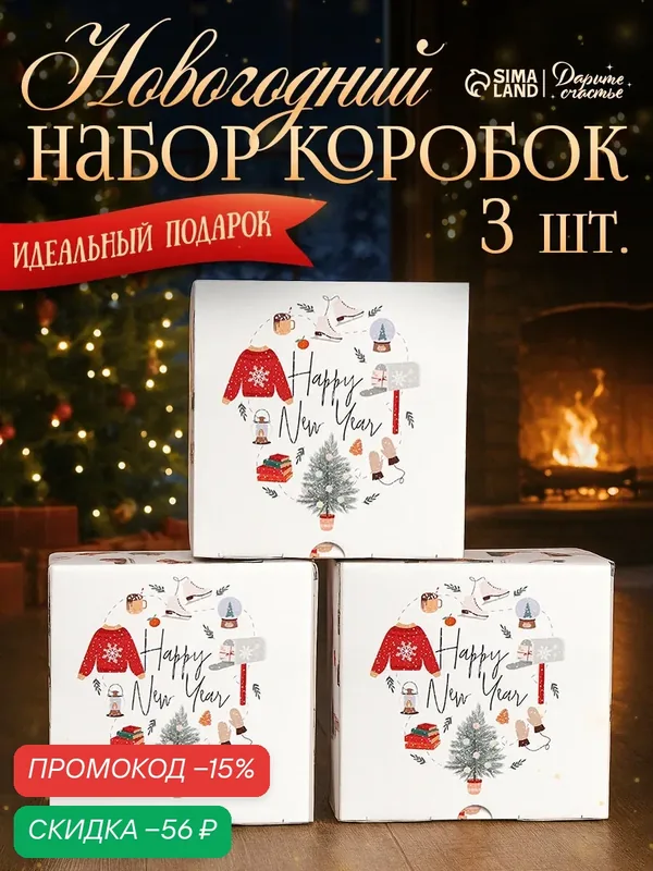 Подарочные коробки Дарите Счастье "Хюгге", 3 штук, 15x15x7 см — Дарите счастье, скидка по промокоду Яндекс Маркет