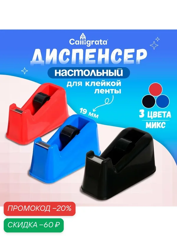 Диспенсер для клейкой ленты настольный, утяжелённый, средний, микс — Calligrata, скидка по промокоду Яндекс Маркет
