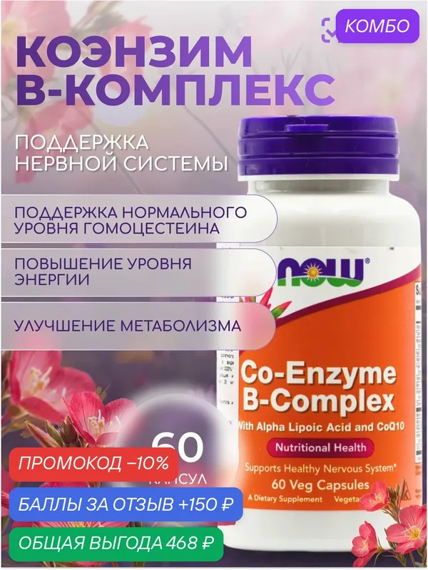 Коэнзим Б-Комплекс NOW "Coenzym B-Complex", для энергии и нервной системы, без ГМО, 60 капсул — NOW, промокод и 150 баллов за отзыв Яндекс Маркет