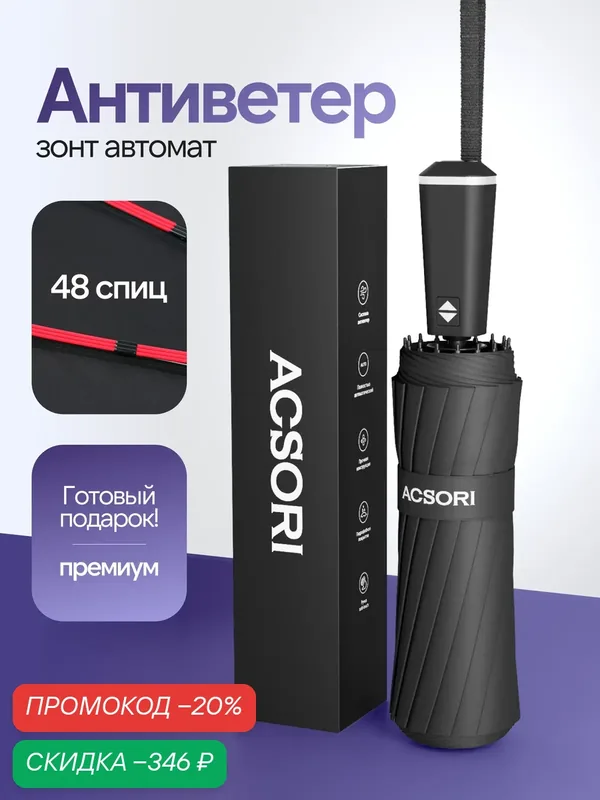 Зонт — ACSORI, скидка по промокоду Яндекс Маркет