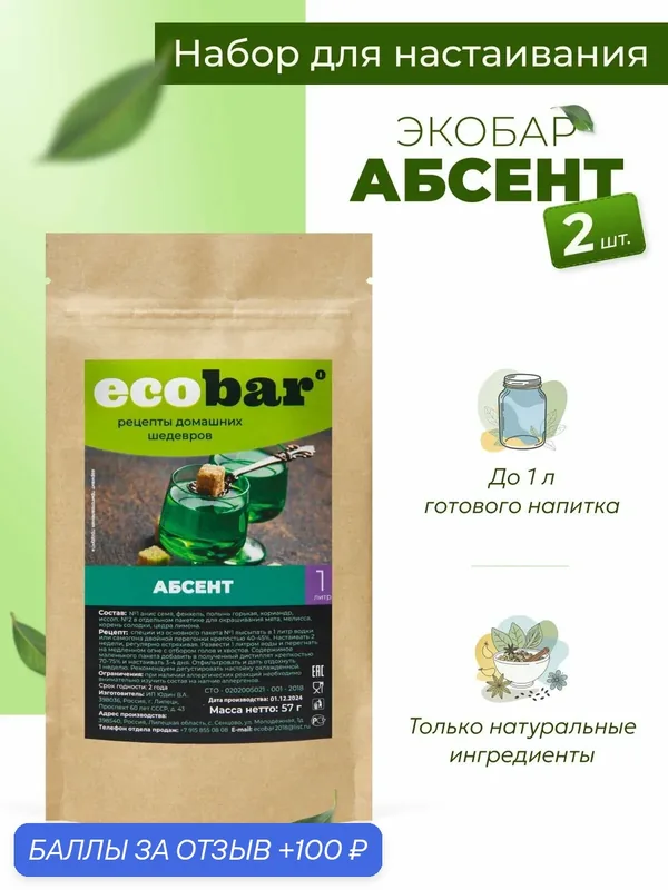 Ecobar Настойки для самогона Экобар Абсент, 2 шт. — ecobar, 100 баллов за отзыв Яндекс Маркет