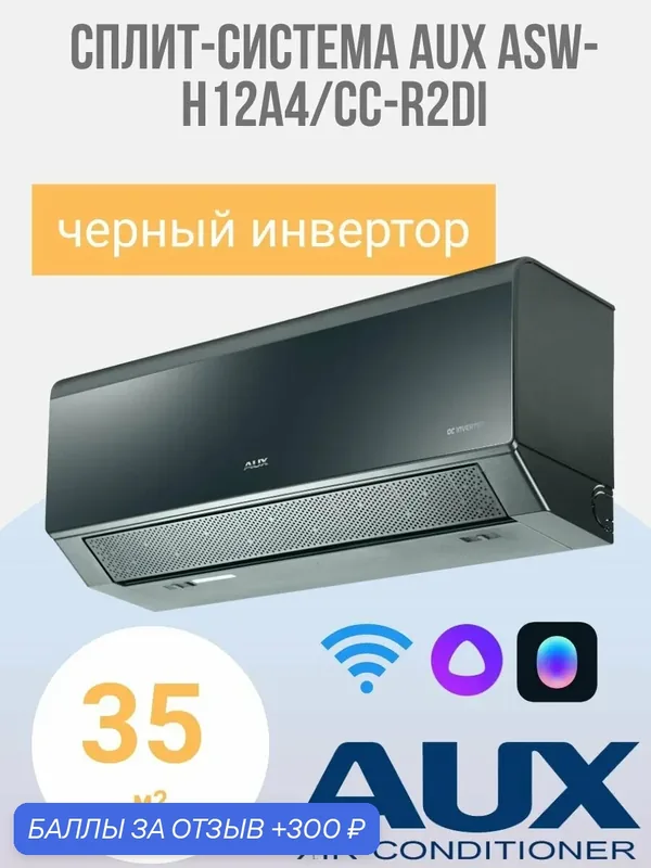 Cплит-система кондиционер AUX ASW-H12A4/CС-R2DI Black Inverter, черный, для 35 м, WI-FI, ионизатор — AUX, скидка по промокоду Яндекс Маркет