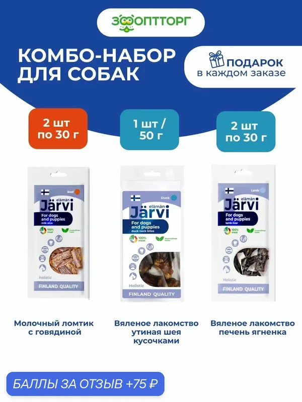 Комбо-набор лакомств Jarvi для собак всех пород молочный ломтик+печень ягненка+утиная шея кусочками — Jarvi, 75 баллов за отзыв Яндекс Маркет