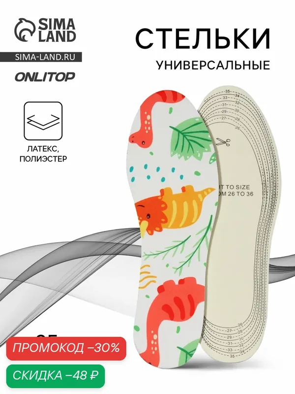Стельки детские для обуви ONLITOP универсальные, размер RU до 35, размер стопы 23.5 см, цвет белый — ONLITOP, скидка по промокоду Яндекс Маркет