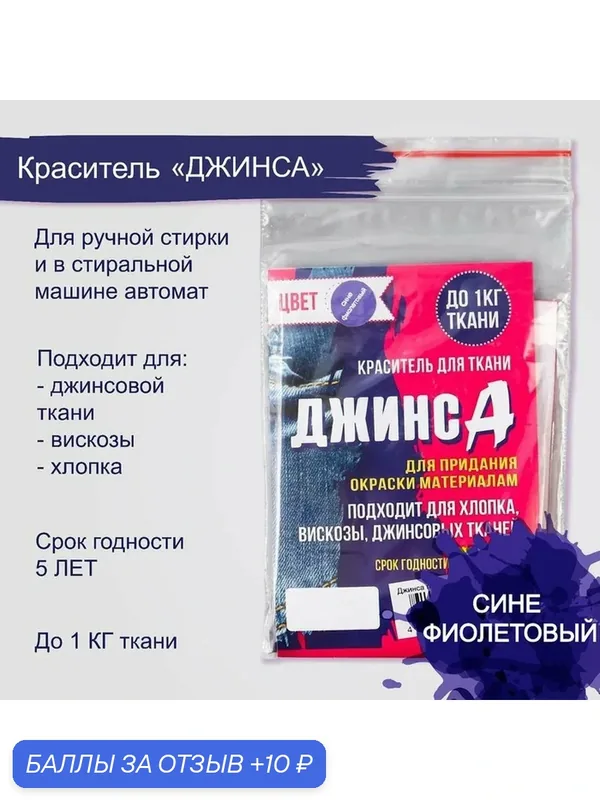 Краситель для ткани "джинса", сухой, для окрашивания ткани, сине-фиолетовый, 10 г — Сима-ленд, скидка по промокоду Яндекс Маркет