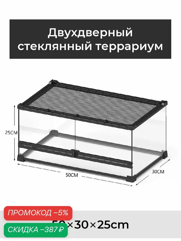 Террариум, для рептилий, из закаленного стекла, двустворчатая дверь — скидка по промокоду Яндекс Маркет