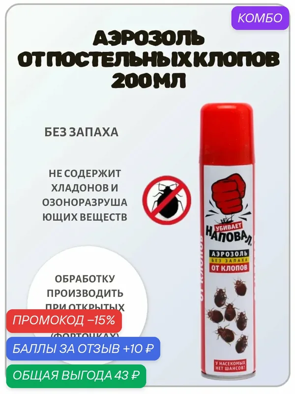 Аэрозоль от постельных клопов, 200 мл — Наповал, промокод и 10 баллов за отзыв Яндекс Маркет