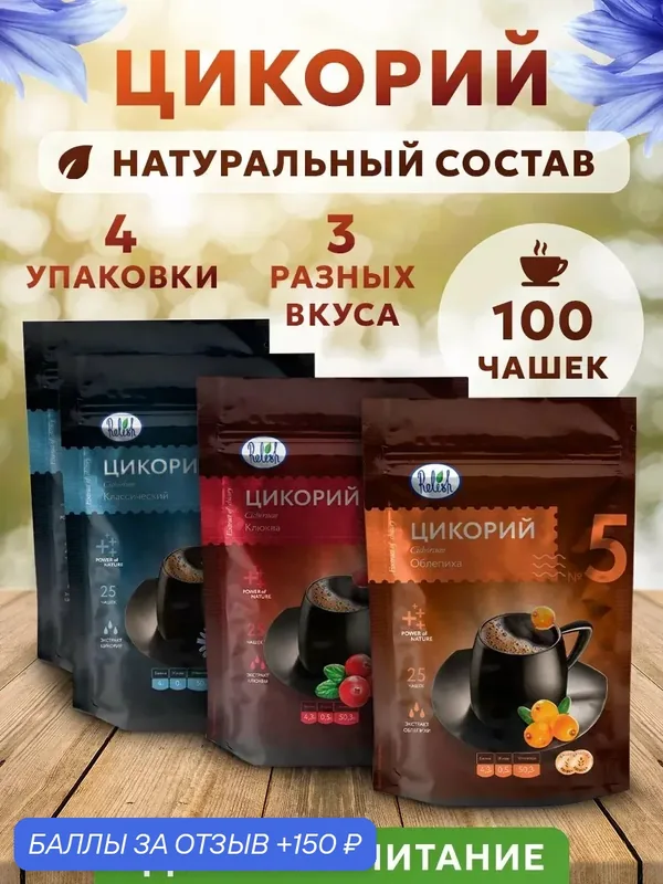 Цикорий, набор из 4 шт, 2 пачки классического цикория, 1 пачка с облепихой, 1 пачка с клюквой — 150 баллов за отзыв Яндекс Маркет