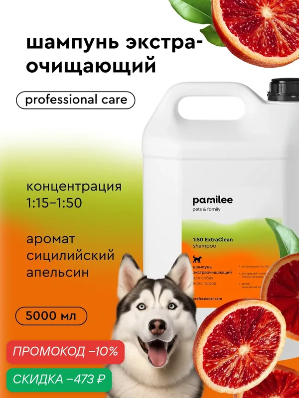 Профессиональный шампунь для собак Pamilee Groom ExtraClean, с ароматом апельсина, 5л, концентрат — Pamilee, скидка по промокоду Яндекс Маркет