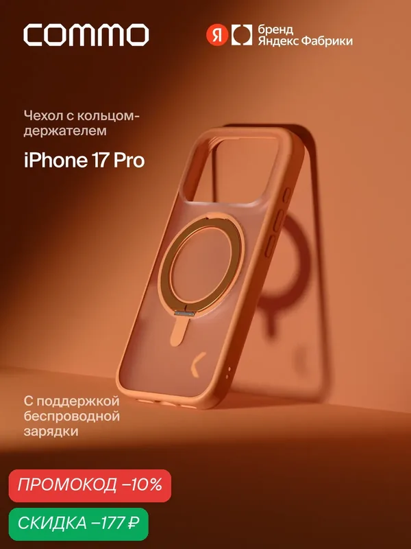 Чехол COMMO Hoop для iPhone 17 Pro с кольцом держателем, Папайя — COMMO, скидка по промокоду Яндекс Маркет