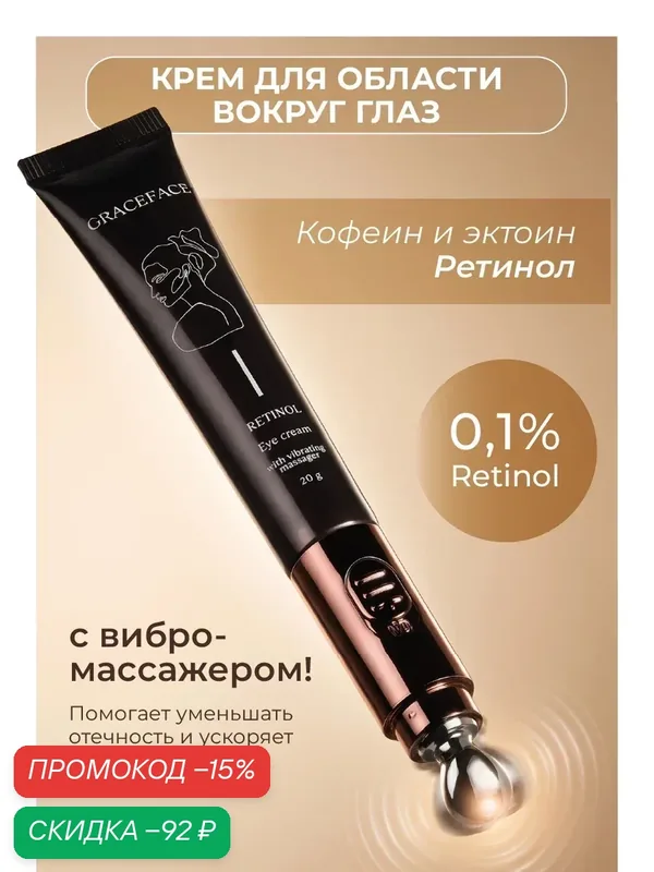 GRACEFACE Крем для области вокруг глаз с ретинолом и кофеином в упаковке с вибромассажером — GRACEFACE, скидка по промокоду Яндекс Маркет