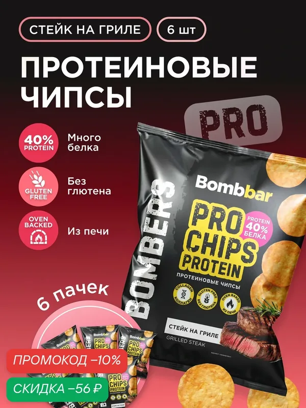 Bombbar Чипсы протеиновые цельнозерновые с коллагеном "Стейк на гриле", 6шт х 50г — BOMBBAR, скидка по промокоду Яндекс Маркет