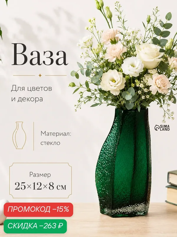 Ваза Сима-Ленд "Дженис", стекло, изумрудно-зелёная, 25х12х8 см — Сима-ленд, скидка по промокоду Яндекс Маркет