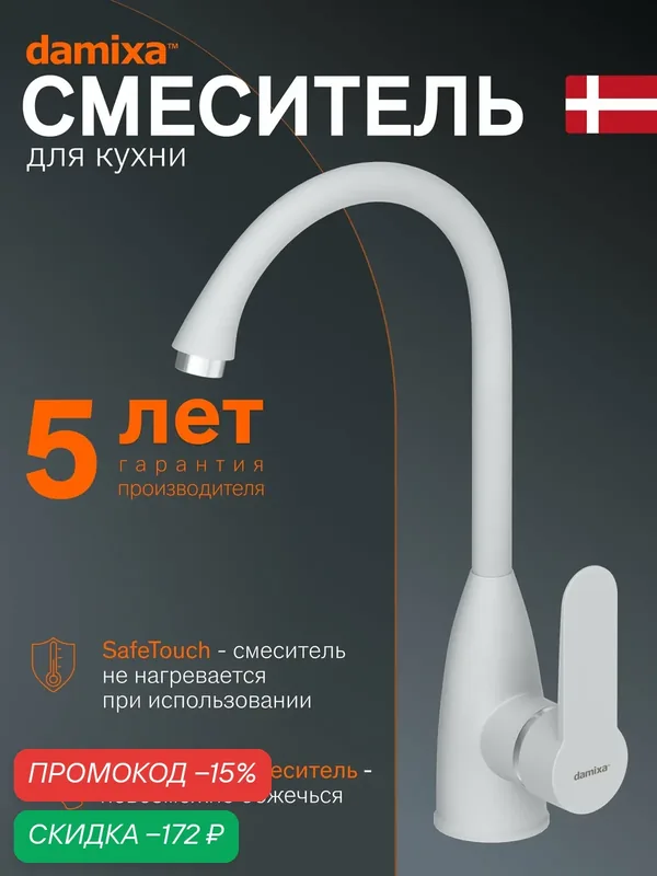 Смеситель для кухни Damixa Neptune, полимерный, цвет белый, Дания — damixa, скидка по промокоду Яндекс Маркет