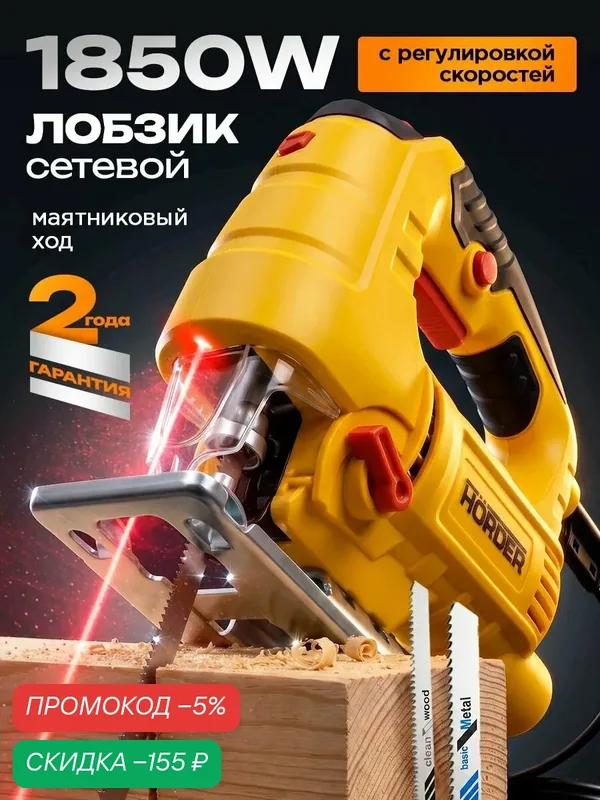 Лобзик сетевой Horder LHR-PRO 1600, желтый, мощность 1850Вт, глубина пропила 80мм — HORDER, скидка по промокоду Яндекс Маркет